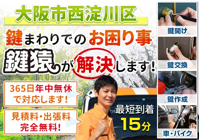大阪市西淀川区で鍵交換や鍵修理など鍵トラブルは鍵猿まで！