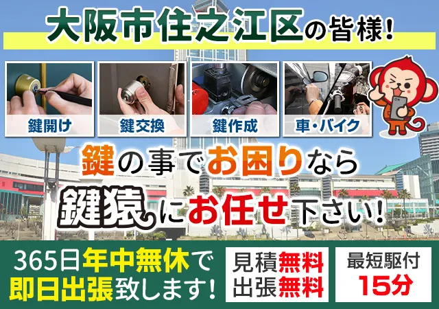 大阪市住之江区で鍵交換や鍵修理など鍵のことなら鍵猿まで