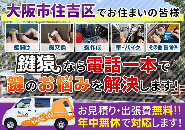 大阪市住吉区の鍵交換や鍵修理などの鍵トラブルにお電話1本で駆けつけます！