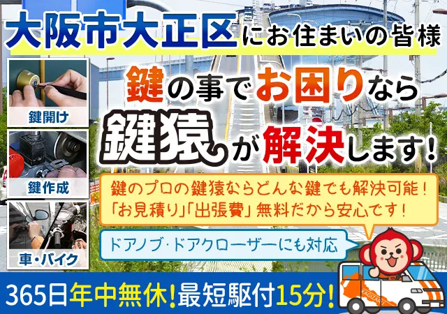 大阪市大正区の鍵交換や鍵修理など鍵トラブルは鍵猿にお任せ！