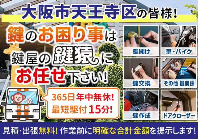 大阪市天王寺区で鍵交換や鍵修理などは鍵猿にお任せ！