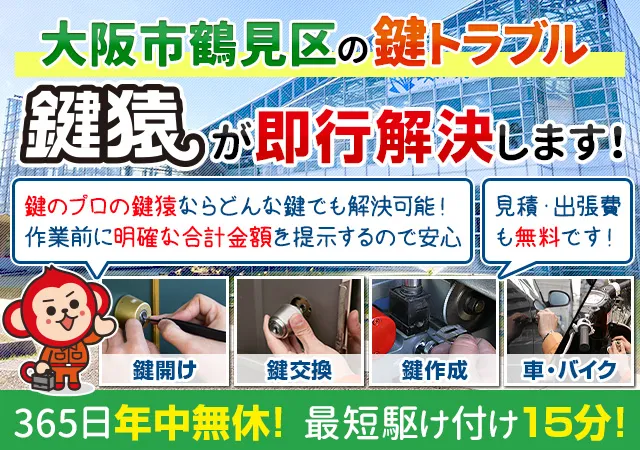 大阪市鶴見区で鍵交換や鍵修理などは鍵猿にお任せ！