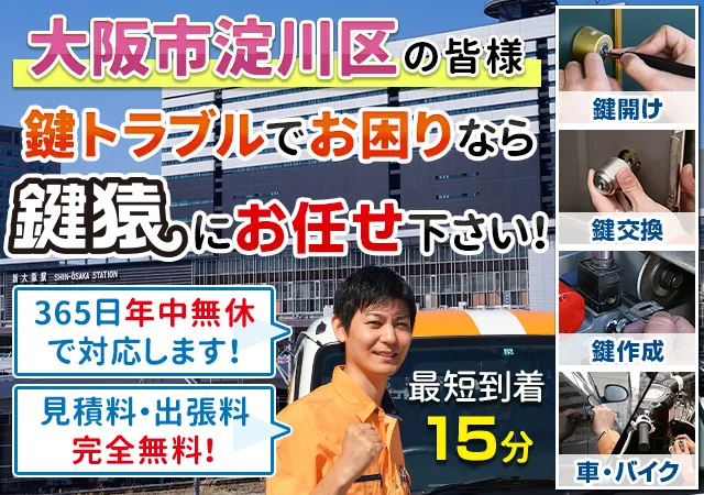 大阪市淀川区で鍵交換や鍵修理など鍵のことなら鍵猿にお任せ！