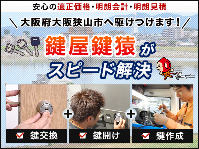 大阪狭山市の鍵交換や鍵修理など鍵トラブルは鍵猿にお任せ！