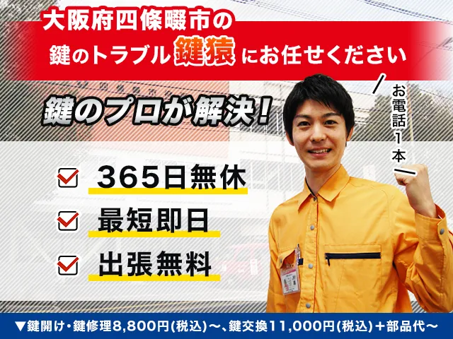 四條畷市で鍵交換や鍵修理など鍵トラブルは鍵猿にお任せ！