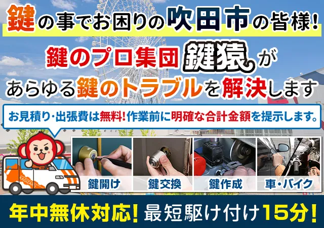 吹田市の鍵関係のトラブルは鍵猿へ