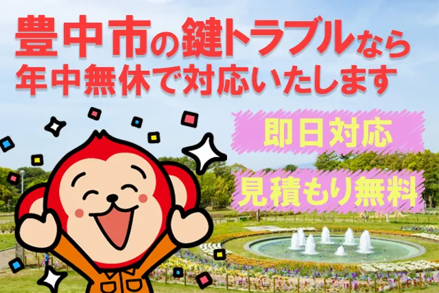 豊中市の鍵交換・鍵修理なら鍵猿にお任せください！