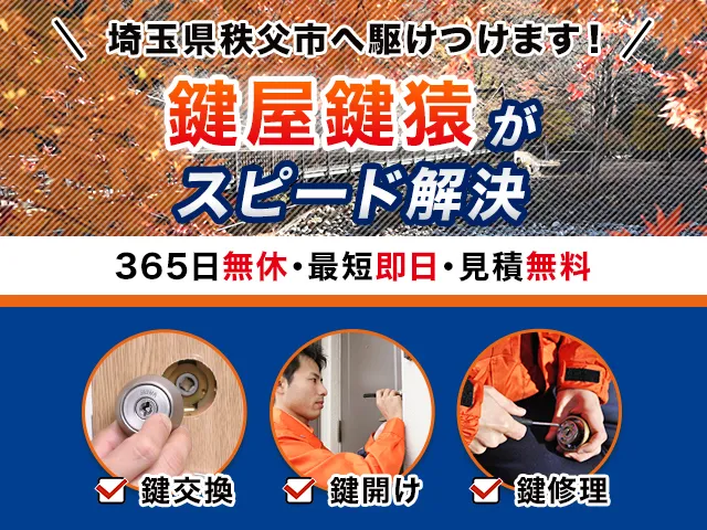 秩父市の鍵交換・鍵修理・解錠は鍵猿にお任せください！