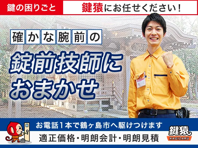 鶴ヶ島市の鍵交換・鍵修理なら鍵猿にお任せください！