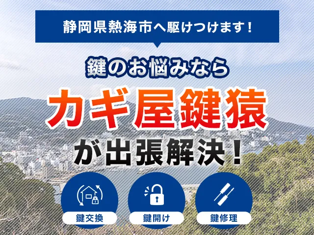 熱海市の鍵屋鍵猿