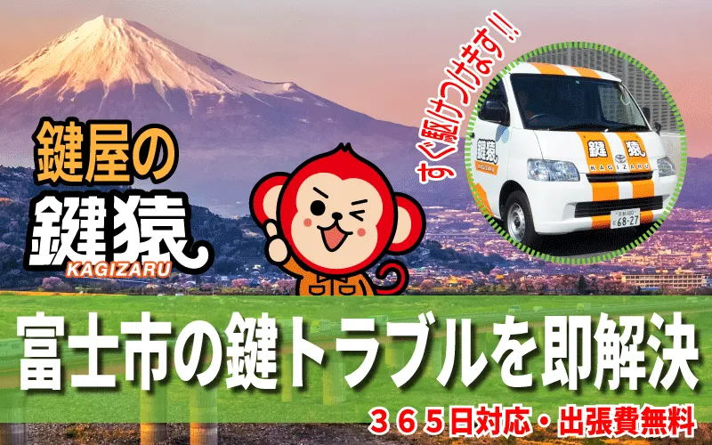 富士市の鍵屋鍵猿