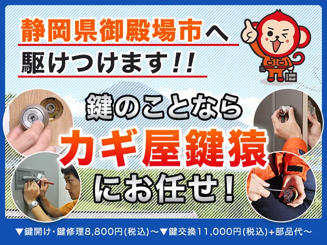 御殿場市の鍵交換・鍵修理・解錠は鍵猿にお任せください！