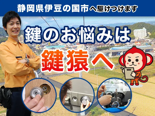 伊豆の国市の鍵猿