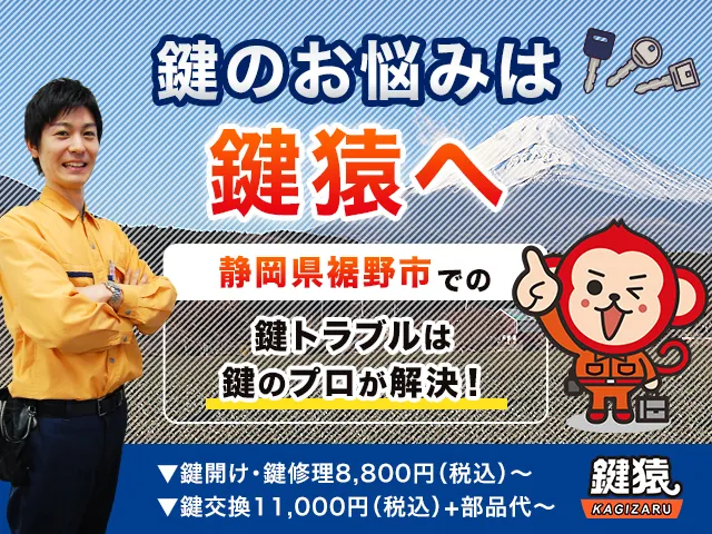 裾野市の鍵猿