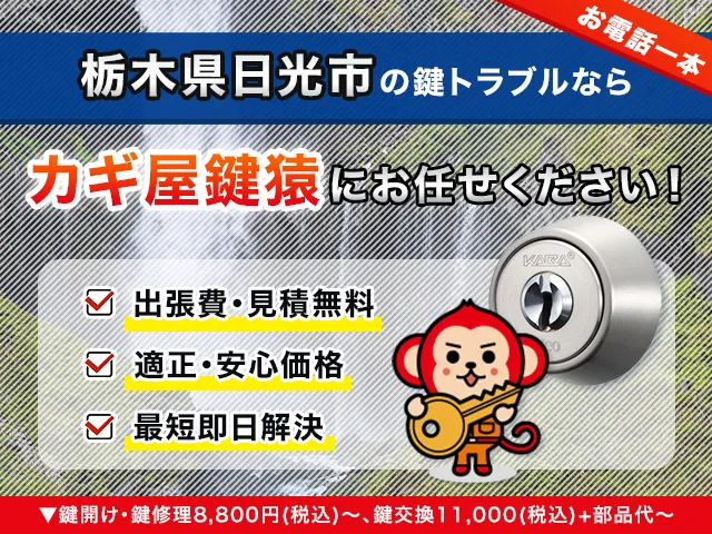 日光市の鍵交換・鍵修理・解錠は鍵猿にお任せください！