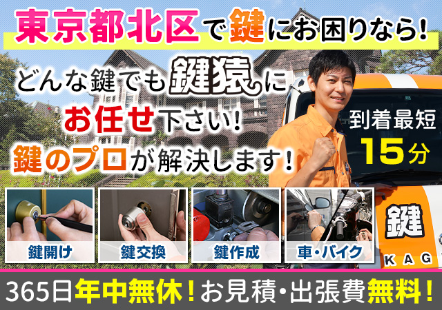 東京都北区の鍵交換・鍵修理なら鍵猿にお任せください！