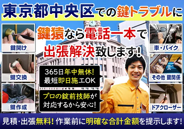 東京都中央区で鍵交換や鍵修理などは鍵猿にお任せください！