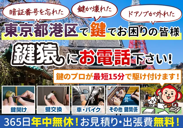東京都港区の鍵交換や鍵修理は鍵屋の鍵猿にお任せ！