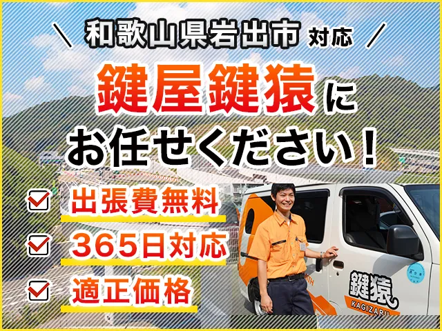 岩出市の鍵交換・鍵修理・解錠は鍵猿にお任せください！
