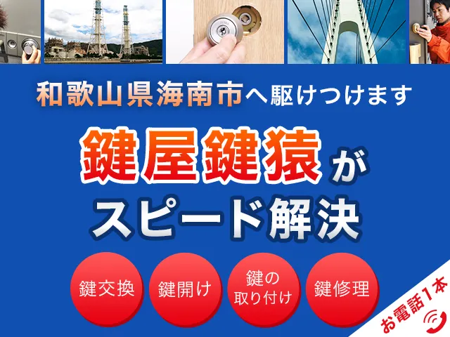 海南市の鍵交換・鍵修理・解錠は鍵猿にお任せください！
