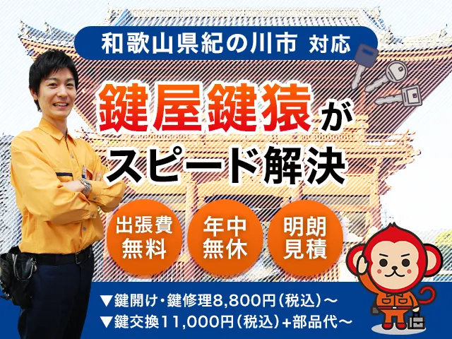 紀の川市の鍵交換・鍵修理・解錠は鍵猿にお任せください！