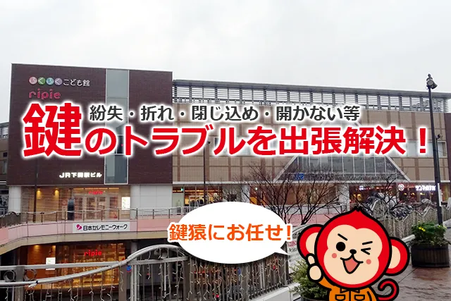 下関市の鍵交換・鍵修理・解錠は鍵猿にお任せください！
