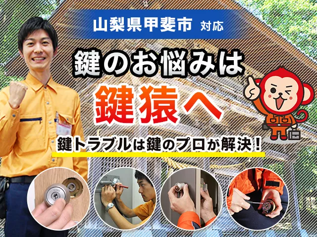 甲斐市の鍵交換・鍵修理・解錠は鍵猿にお任せください！