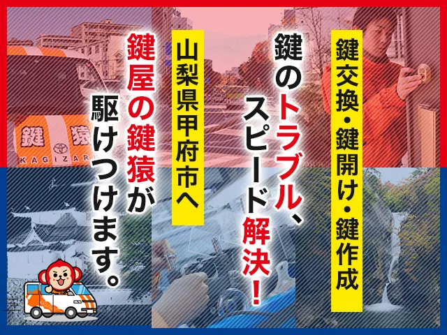 甲府市の鍵交換・鍵修理・解錠は鍵猿にお任せください！