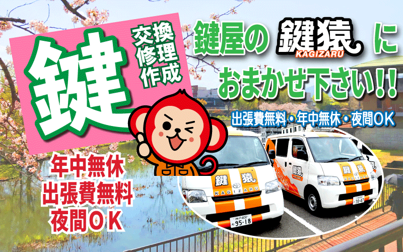 福岡市南区の鍵トラブルは鍵猿が即日解決!!