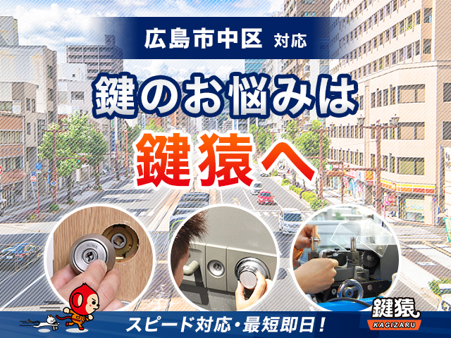 広島市中区の鍵トラブル解決は「鍵猿」におまかせください！