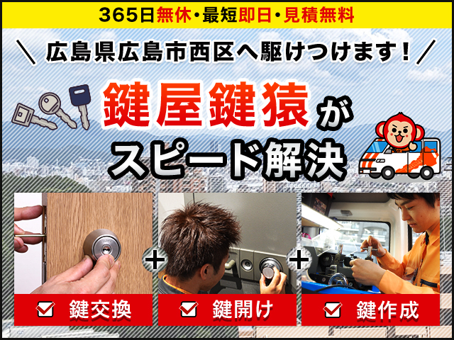 広島市西区の鍵トラブル解決は「鍵猿」におまかせください！