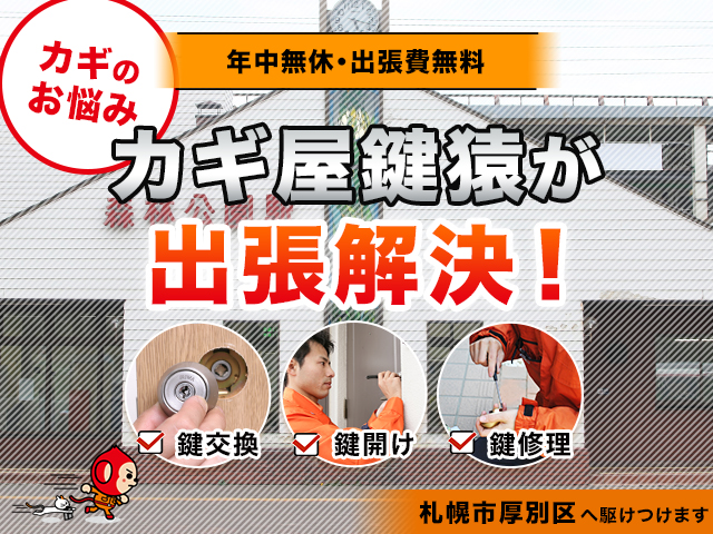 札幌市厚別区の鍵トラブルは鍵猿へ!!