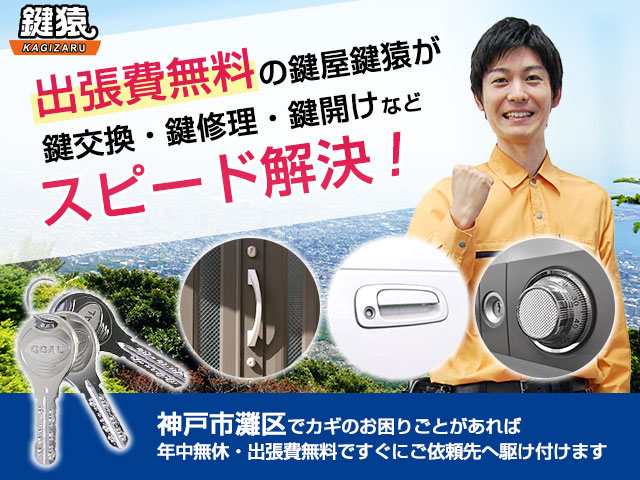 神戸市灘区で鍵交換・鍵修理・鍵開けは鍵屋鍵猿