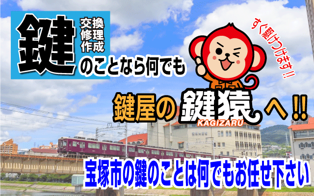 宝塚市の鍵交換・鍵修理は鍵猿まで!!