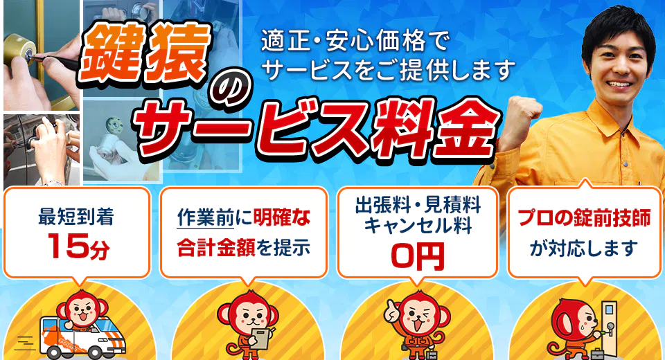鍵トラブル解決します！安心価格の鍵屋鍵猿