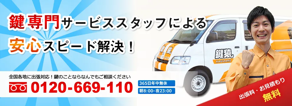 鍵専門のサービススタッフによる安心スピード解決