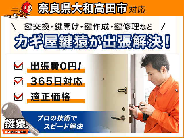 大和高田市の鍵トラブルは鍵猿が出張無料で解決！