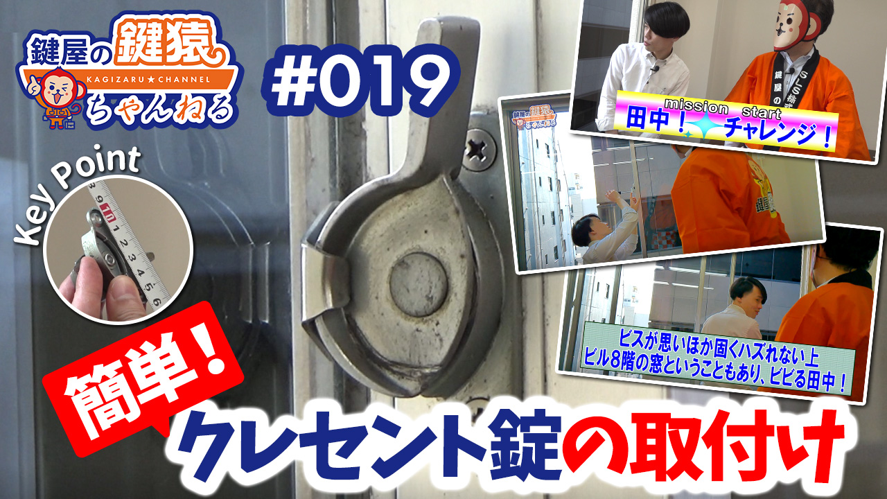 クレセント錠は自分で鍵交換できる Diyのリスクと交換方法 鍵屋の鍵猿
