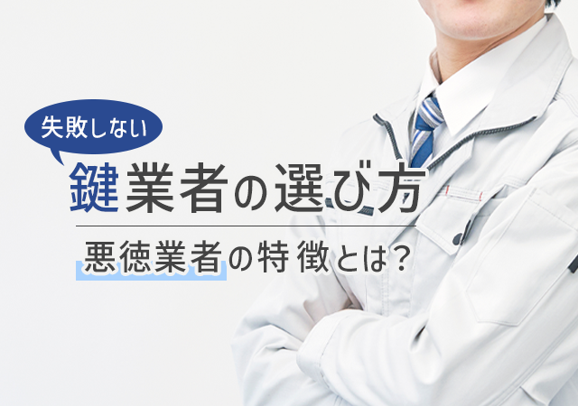 鍵業者に違いってある？失敗しない鍵業者の選び方や悪徳業者の特徴をご紹介！