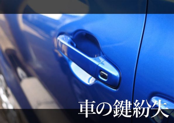 車の鍵を紛失したらどうする 頼れる業者と伝えるべきこと 鍵屋の鍵猿