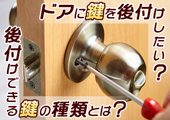 部屋の鍵をあかないようにするには ドアに鍵の後付けをするときの種類とは 鍵屋の鍵猿
