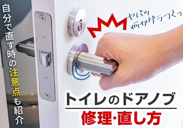 トイレのドアノブ修理 壊れたレバーを自分で交換する方法と注意点 鍵屋の鍵猿