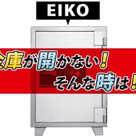 eiko（エーコー）の金庫が開かない！原因・開け方・暗証番号の変更方法を紹介