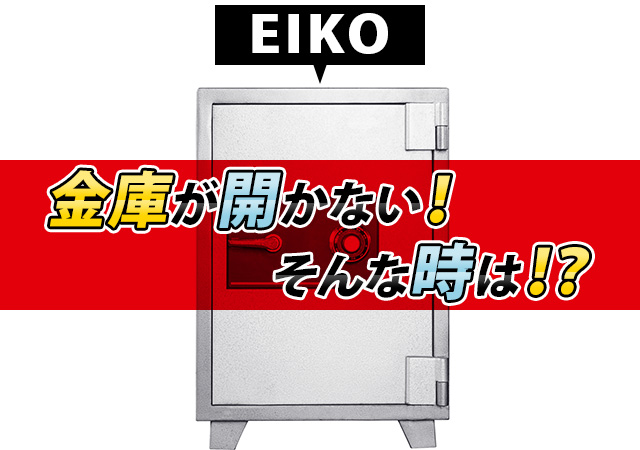 eiko（エーコー）の金庫が開かない！金庫の開け方や原因を紹介