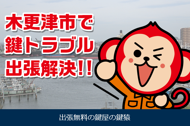 木更津市でドアの鍵交換や鍵修理なら鍵屋鍵猿 木更津に対応 木更津市でドアの鍵交換や鍵修理なら鍵屋鍵猿 木更津に対応