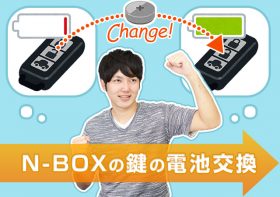 自力でやってみよう！N-BOXの鍵の電池交換方法を紹介！
