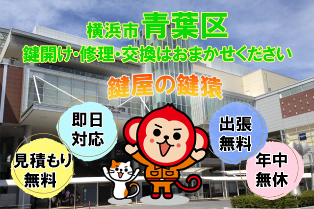 横浜市青葉区の鍵交換や鍵修理 鍵開錠など鍵のことなら鍵屋鍵猿 青葉区