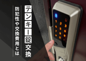 玄関の鍵をテンキー錠に交換！防犯性や交換費用は？
