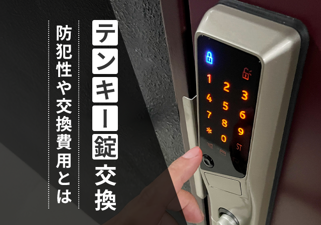 玄関の鍵をテンキー錠に交換！防犯性や交換費用は？