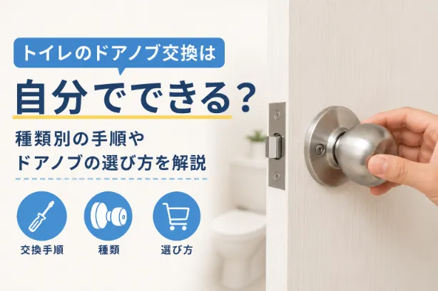 トイレのドアノブ交換は自分でできる？種類別の手順やドアノブの選び方を解説